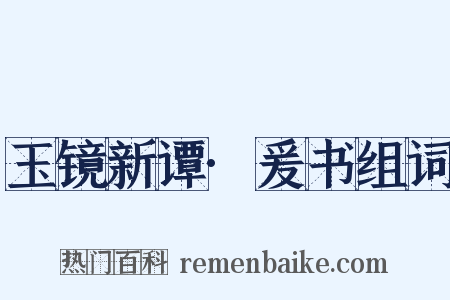 玉镜新谭·爰书组词是什么意思的图片